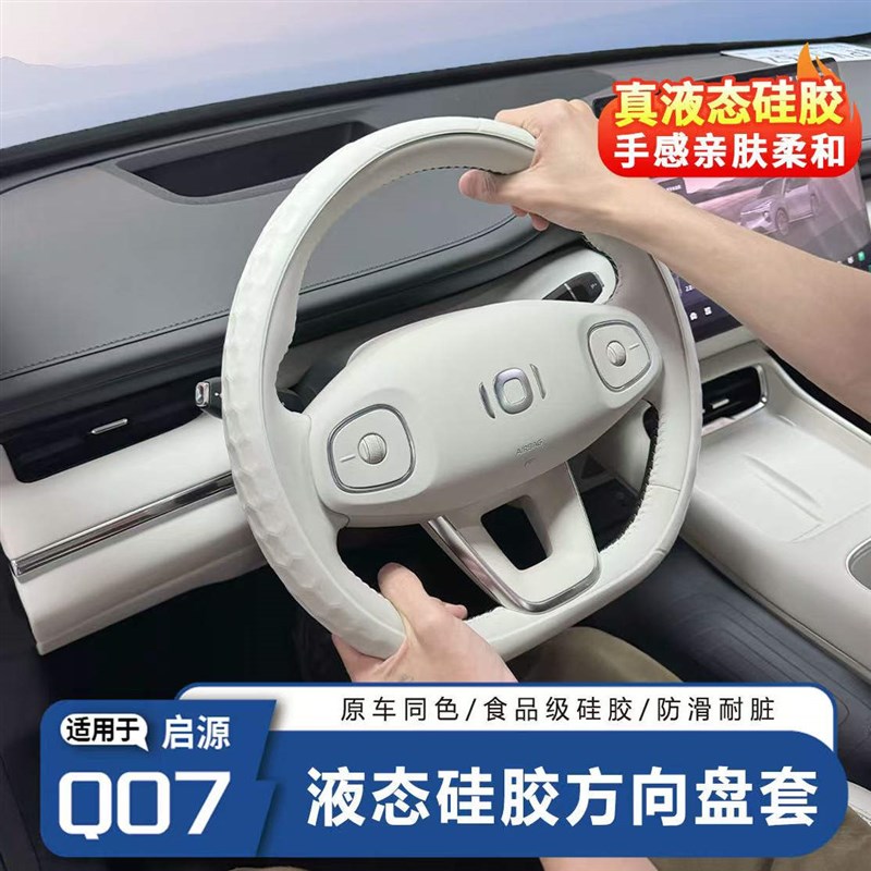 长安启源Q07原车同色液态硅胶环保硅胶方向盘套亲肤W防汗防滑内饰