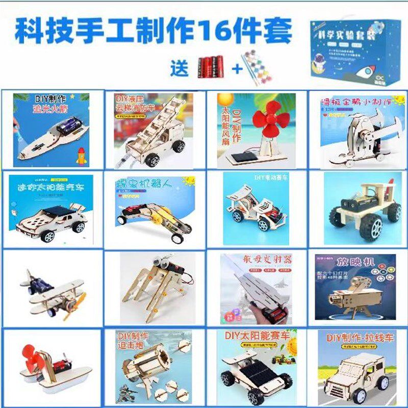 科学手工制作16件套