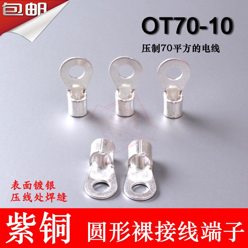 OT70-10h 紫铜焊缝1.7厚 圆形裸接线端子 100只/包