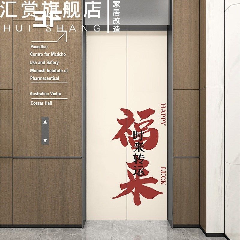 入户电梯门贴纸中国风高级感一梯一户新年定制不留胶改造翻新贴膜