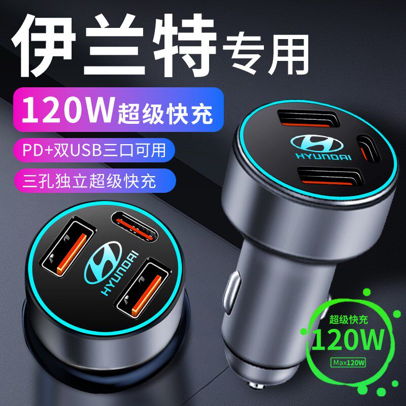 现代伊兰特专用车载充电器u点烟器转换插头超级快充车充23款配件
