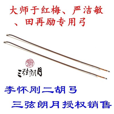 * 李刚二胡弓 独奏二马胡弓子 红竹长级节76015 白尾怀琴弓