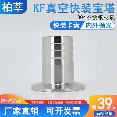 KF真空快装软管接头304不锈钢宝塔接头皮管接头KF10 16 25 40 50