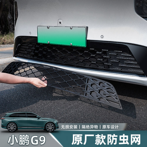 适用24款小鹏G9防虫网前中网一体式防尘M保护罩配件用品改装