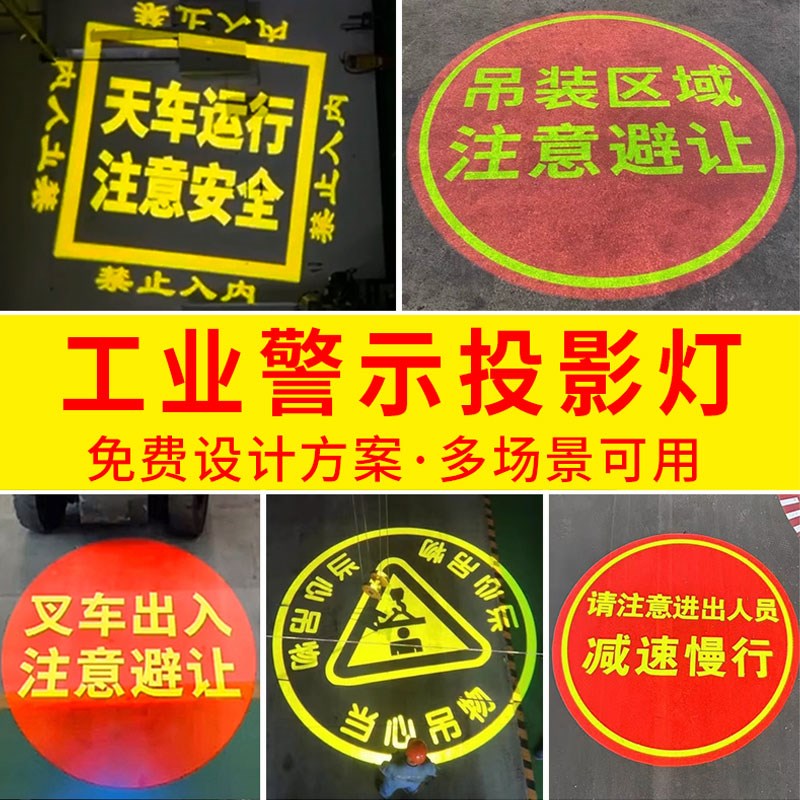 警示投影灯天车工业安全logo图案带文字射灯地X面标志投射灯