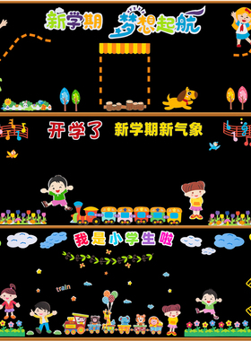 新学期开学黑板报装饰墙贴纸幼儿园环创教室班级布置教师节文化墙