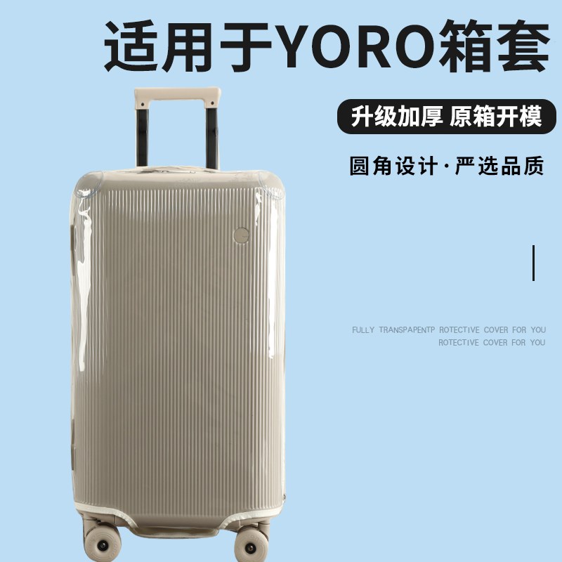 适于YORO拉杆箱保护套免拆加厚行y李箱旅行箱耐磨防尘套24/26/28