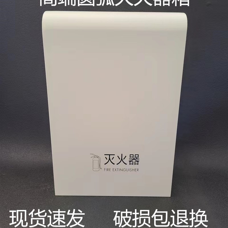 圆弧加厚烤漆灭火器箱高端商场酒店不锈钢灭火器放置箱Y陈列箱定