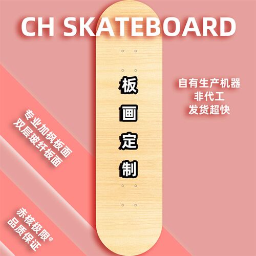 CH滑板b 定制 来图定制 专业板面砂纸轮子定制组装整板定制