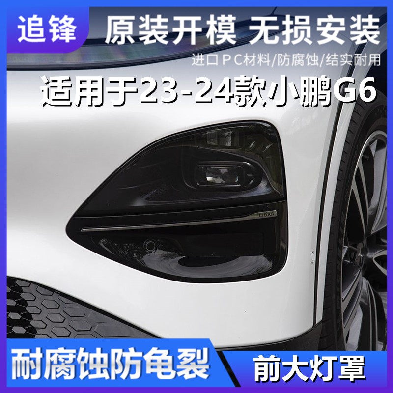 适用于小鹏G6大灯罩23-24年款g6前大K灯透明灯罩灯壳车灯外壳面罩