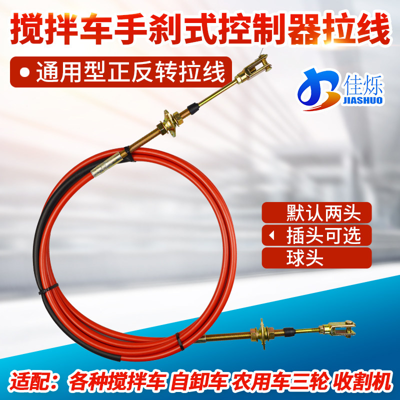 农用收割机e三轮车高低速挂档线搅拌车罐车驾驶室转罐拉线卸料拉