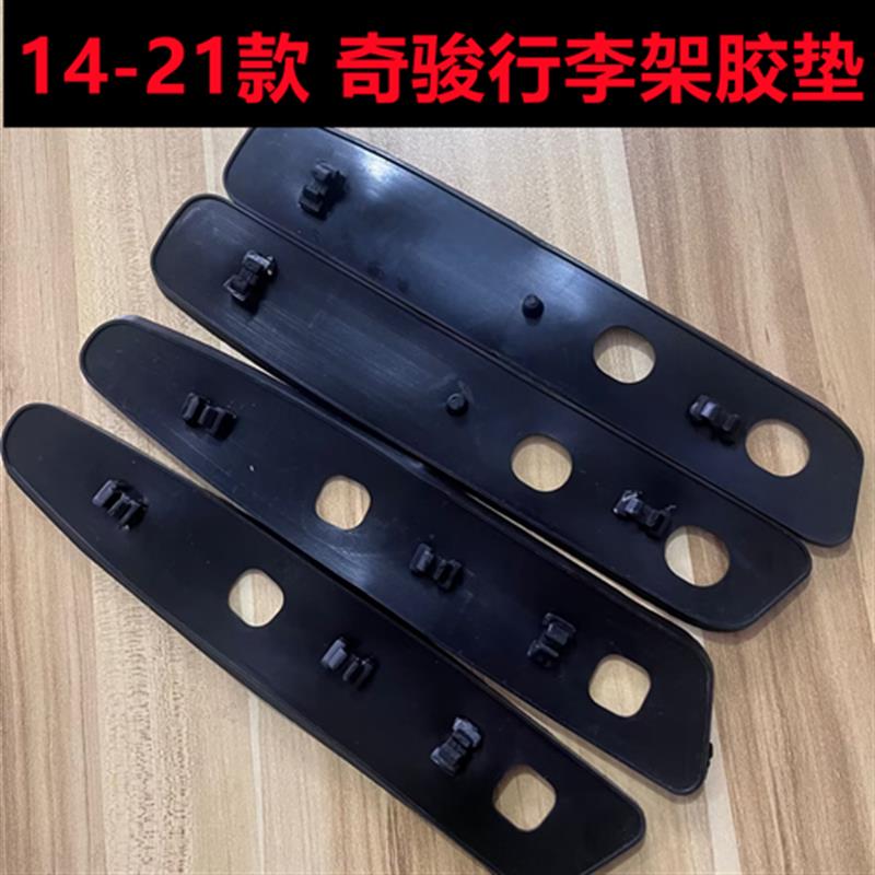 适用奇骏行李架胶垫皮垫14-22奇骏车H顶架防水垫片行李架底座垫片
