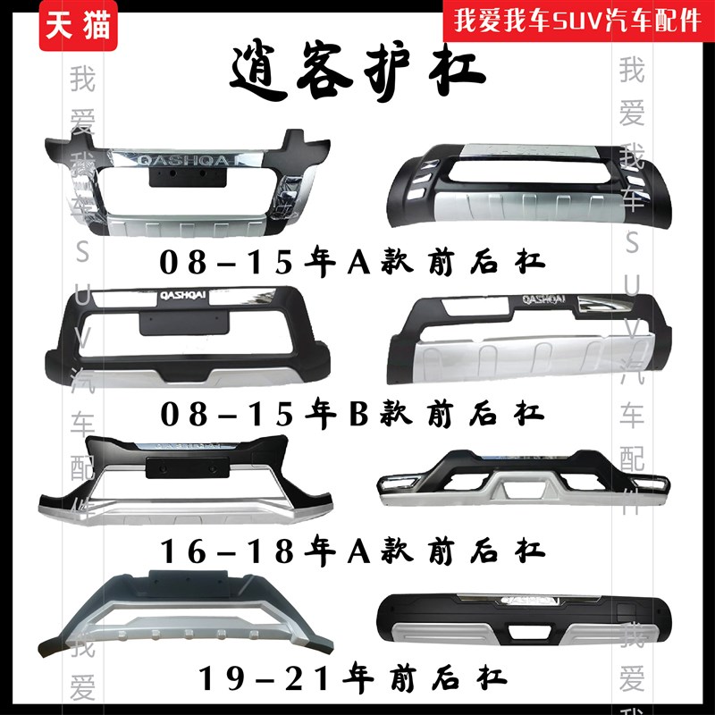 适用于08d-15款逍客前后保险杠16-19款逍客前后护杠20款XK改装护