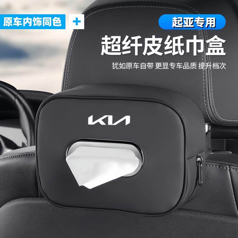 起亚车载纸巾盒k3/k2/k5智跑傲跑狮铂拓界奕跑S汽车内饰挂式抽纸