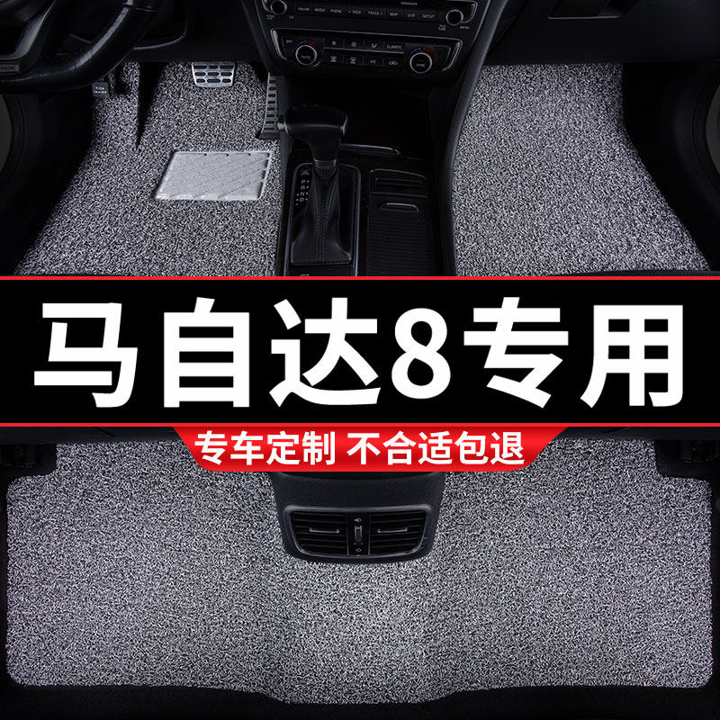 丝圈汽车脚垫车垫地垫地毯适v用马自达8专用装饰内饰改装车内 用