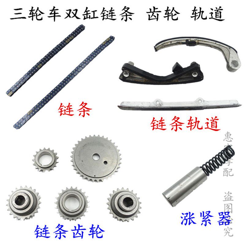 276双缸发动机链条轨道导轨三板三轮车链条齿轮链V轮正时平衡链条