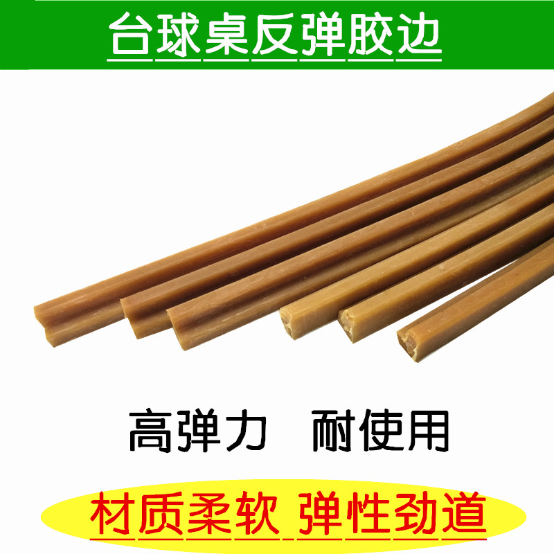 台球桌边框反弹橡胶条桌球库边弹力弹簧胶边M用品16球黑八弹皮胶