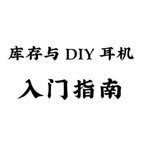 进店必看,5分钟了解本店所有库存和XDIY耳机