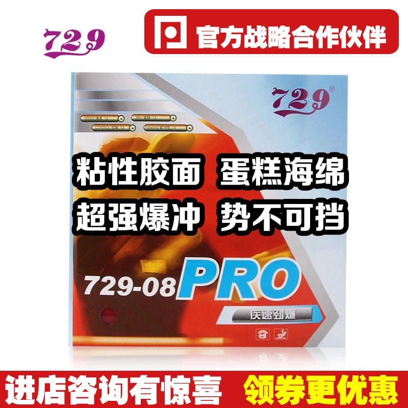 【乒乓网】c友谊729-08劲速ES省套08-pro省队反胶乒乓球拍胶皮套