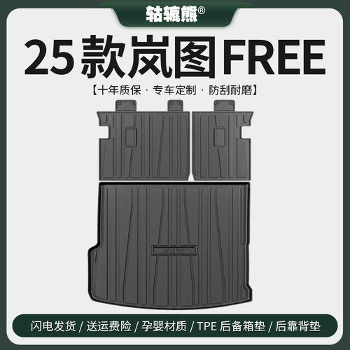 专用2024款25岚m图FREE318后备箱垫汽车内装饰用品改装配件尾箱垫