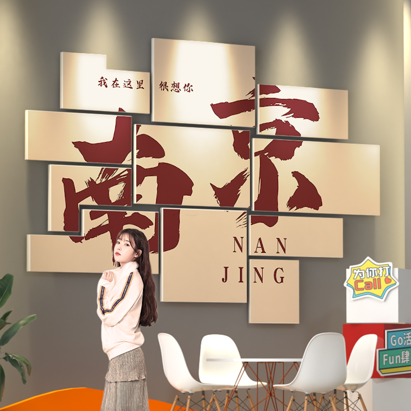 南京网红拍照区布置墙城市打卡露营风背景墙火锅店酒吧墙面装饰画