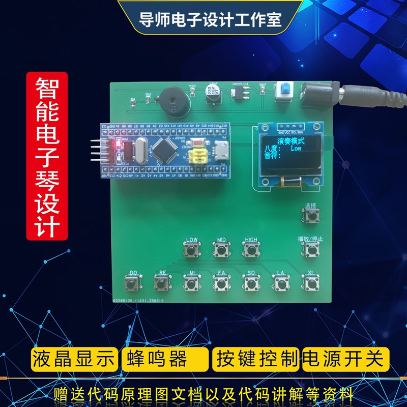 基于stam32单片机简易声光电子琴设计电子实训实验套件成品定做