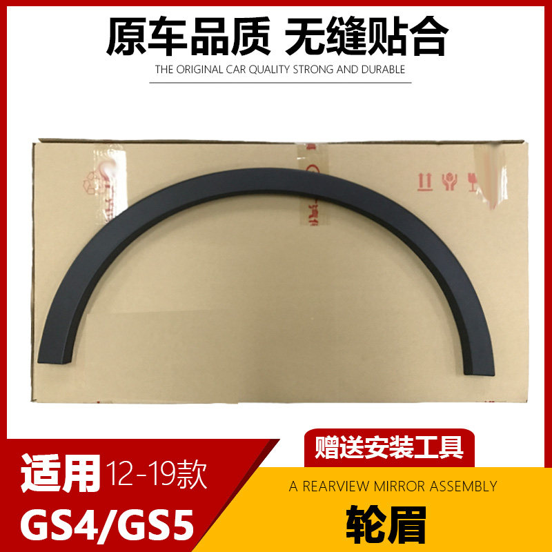 适用于广汽传祺GS4GSr5左前轮眉右前轮眉左后轮眉右后轮眉轮边饰
