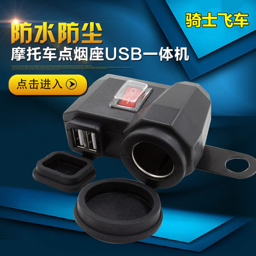 摩托车改装点烟器iusb防水12V鬼火踏板车手机充电器座子车载多功
