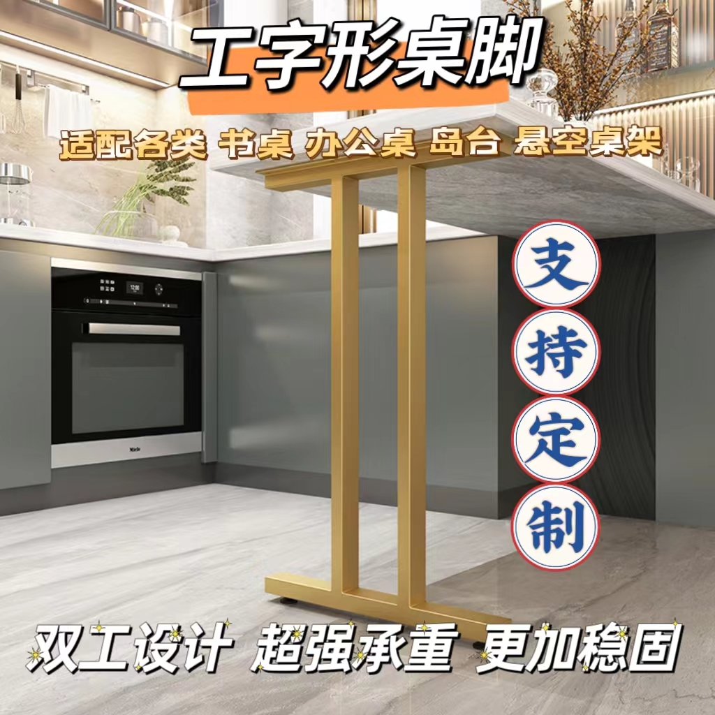 现货工字形桌脚悬空支架岛台吧台桌腿书桌办公桌餐桌架铁艺支撑腿