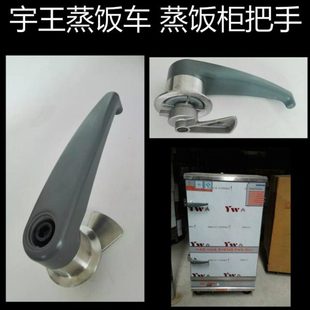 宇王蒸饭车 蒸饭柜把手扳手扶手 手柄宇王配件蒸饭车配件原厂配件