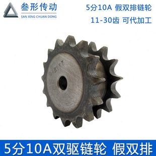5分10A双驱链轮假双排链轮走10A单排链条两面平11齿16齿20齿30齿