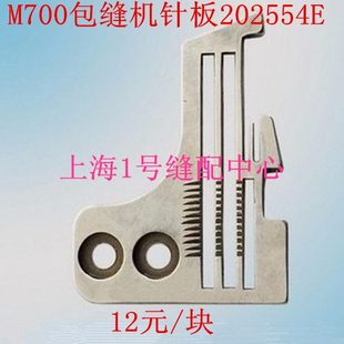 飞马M700拷边机针板包缝机针板四线拷边机锁边机针板缝纫机针板