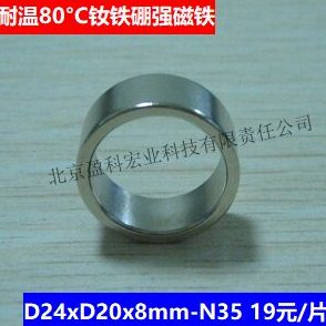 强磁钕铁硼磁铁 D24xD20x8mm-N35