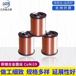CuNi19电阻材NC025铜镍合金铜丝材铜镍 0.15mm