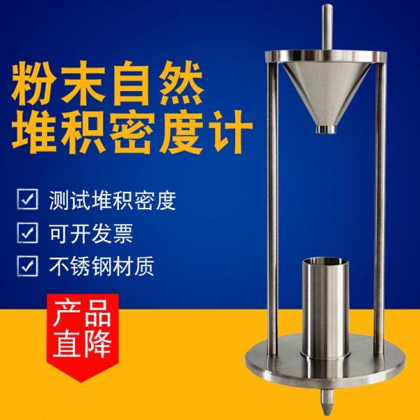 粉末颗粒堆积密度测试仪自然堆积密度计堆积密度测定仪