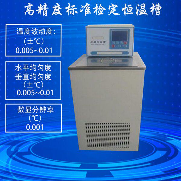 上海产系列标准检定低温恒温槽 高精度低温恒温槽分辨率0.001度