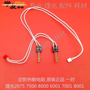 7000 7001 7502原装 2075 8001 6001 8000 热敏电阻理光6002 7500