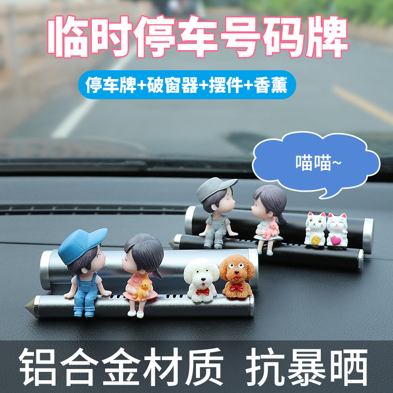 临时停车号d码牌汽车内饰挪车电话牌车载手机移车用品创意个性摆