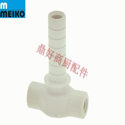 原装进口迈科MEIKO维修配件 DV80T洗碗机清洗臂十字管 支撑件