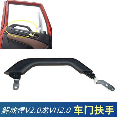 原厂车门扶手解放悍V2.0龙V2.0龙VH2.0主驾驶腰杆门内拉手内把手