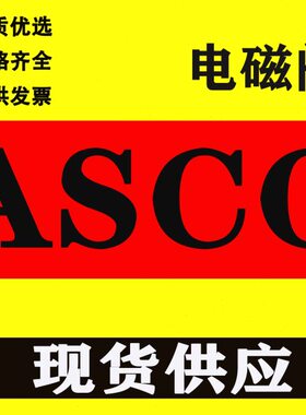 美国ASCO SCG531B401MO/SCG531B405MO EFG531H417MO 电磁阀 现货