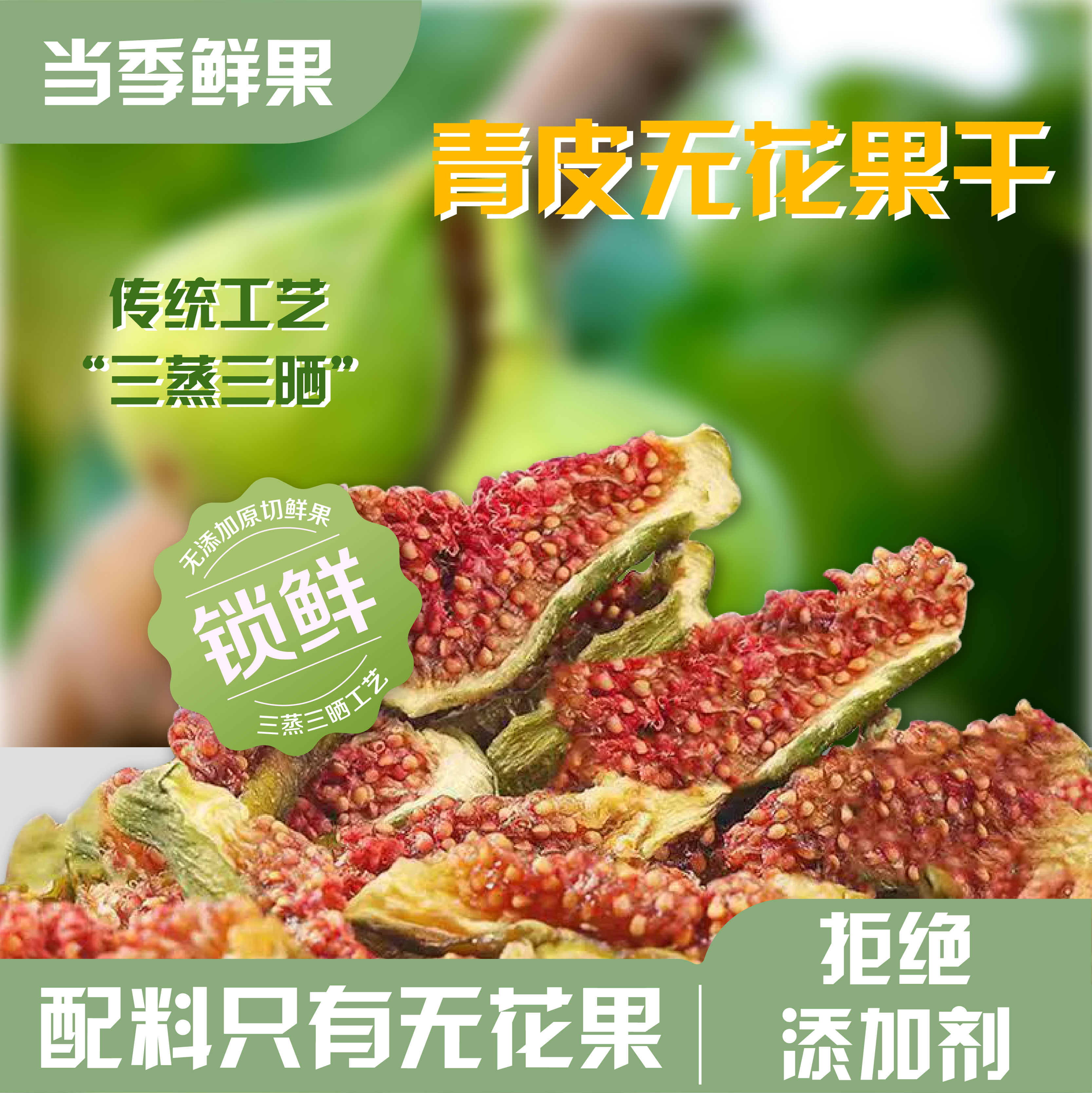 畅仙后威海青皮无花果干无添加