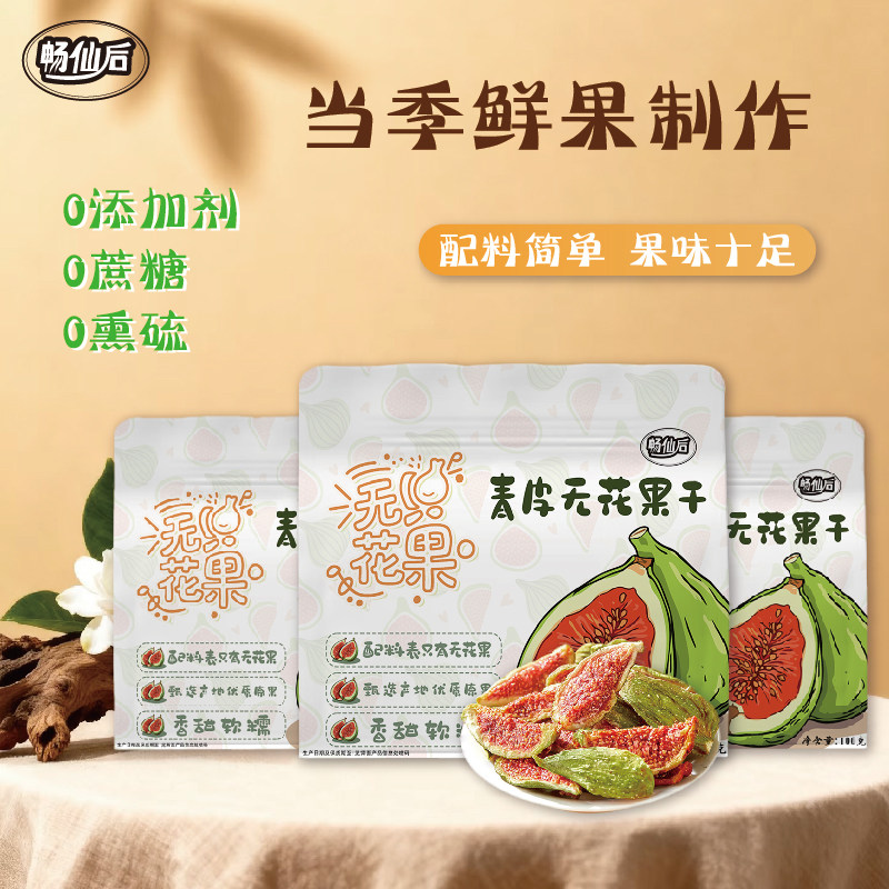 2026新果威海特产青皮无花果干健康零食0添加糖