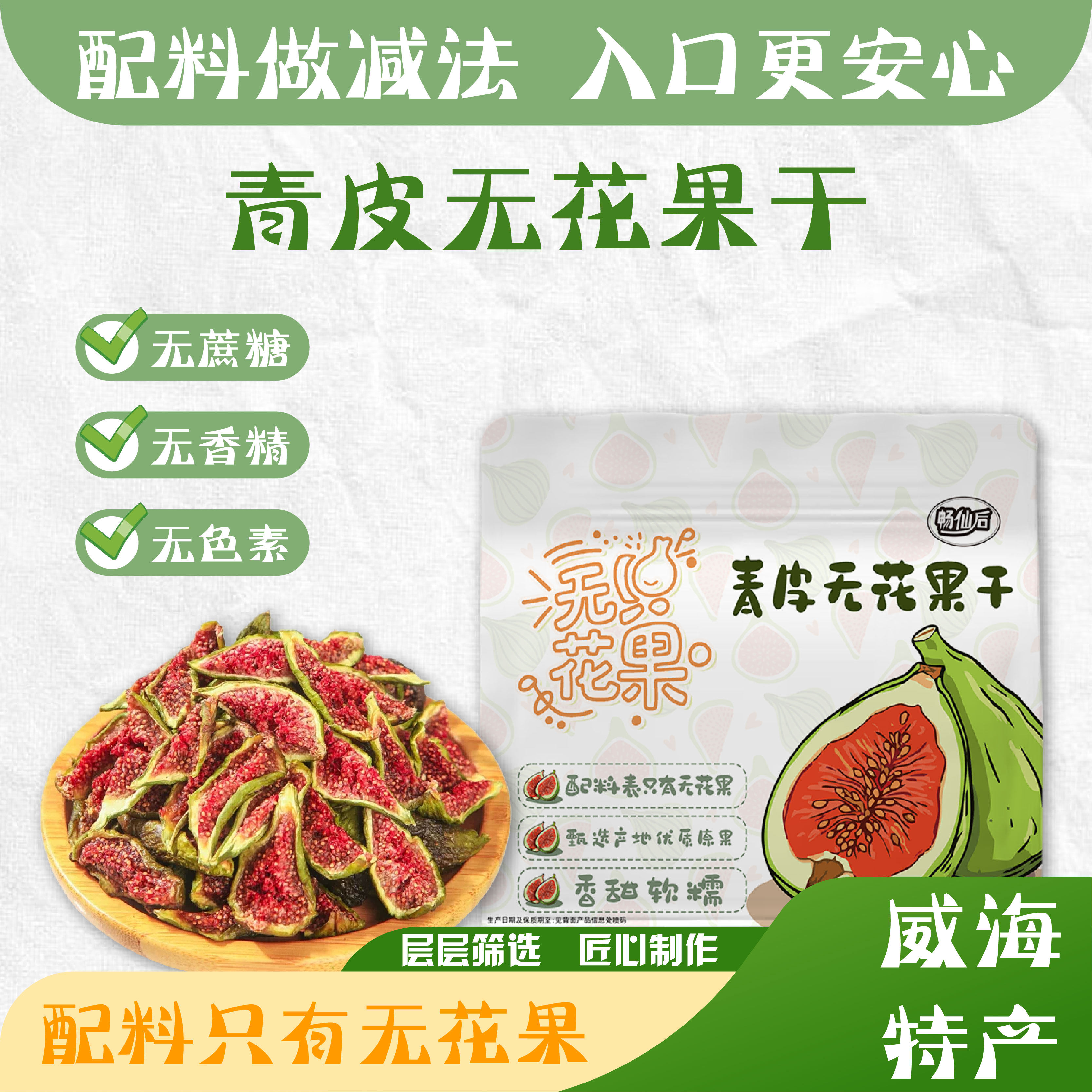 畅仙后威海青皮无花果干即食