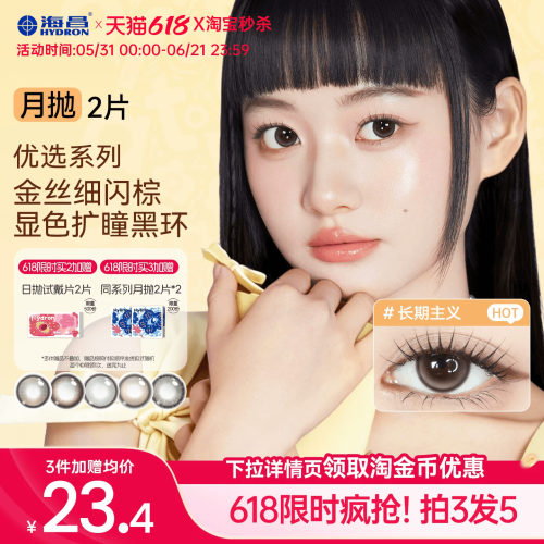 [买3赠2]海昌美瞳月抛2片长期主义隐形眼镜水凝胶黑棕色大小直径
