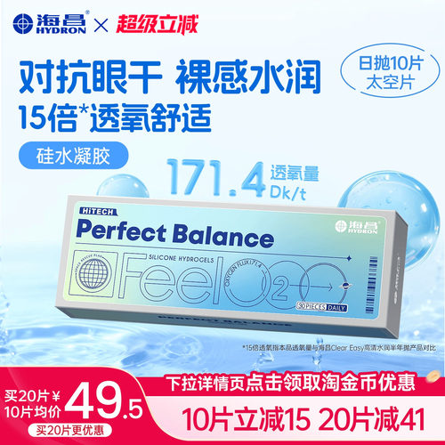 海昌FeelO2太空片硅水凝胶日抛10片隐形眼镜近视进口高透氧正品