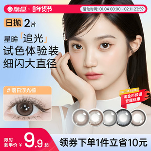 海昌追光美瞳日抛2片试用装隐形眼镜大直径婚礼棕色混血自然日常