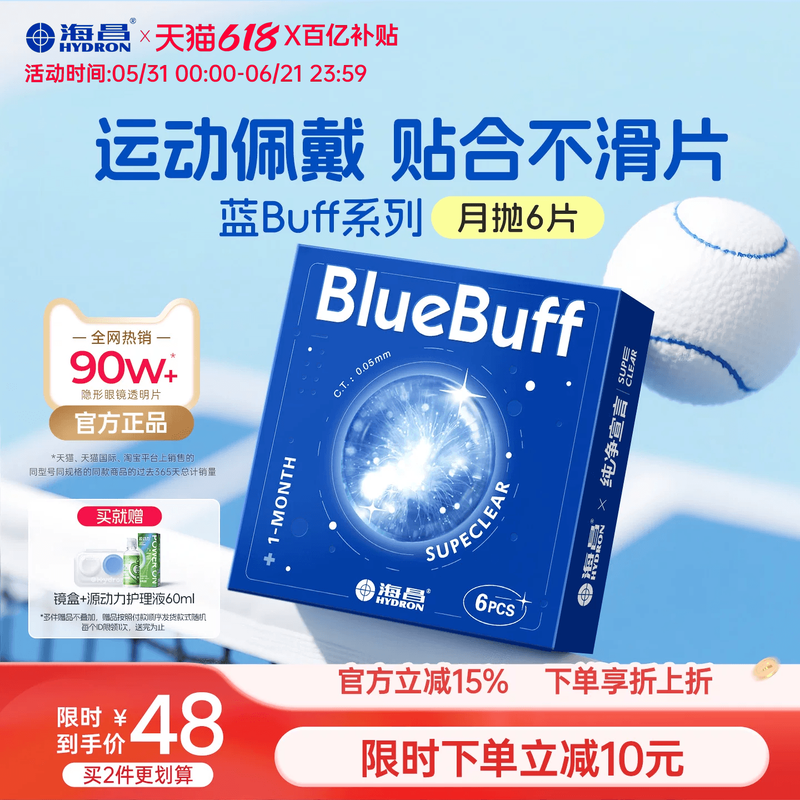 海昌官方旗舰店蓝buff隐形近视眼镜月抛盒6片水凝胶透明官网正品