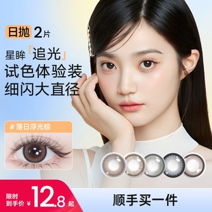【顺手买一件】海昌追光美瞳日抛2片试用装隐形眼镜大小直径小样