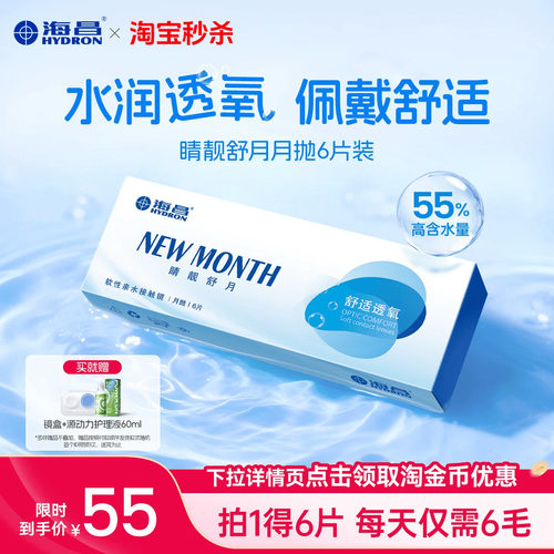 海昌隐形眼镜月抛水凝胶6片装